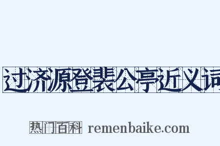 过济源登裴公亭近义词是什么意思的图片